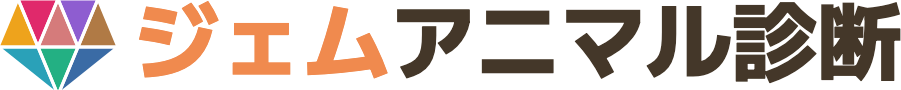 ジェムアニマル診断